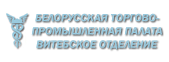 Белорусская торгово-промышленная палата - Витебское отделение